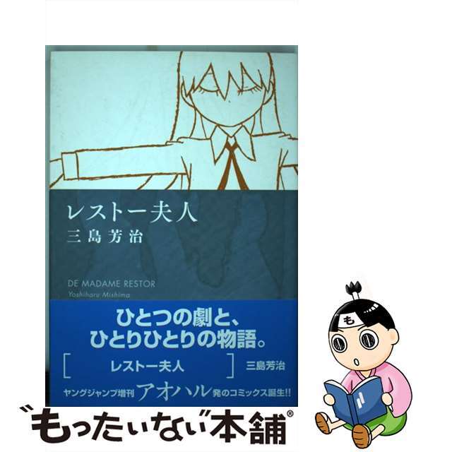 レストー夫人/集英社/三島芳治１７４ｐサイズ