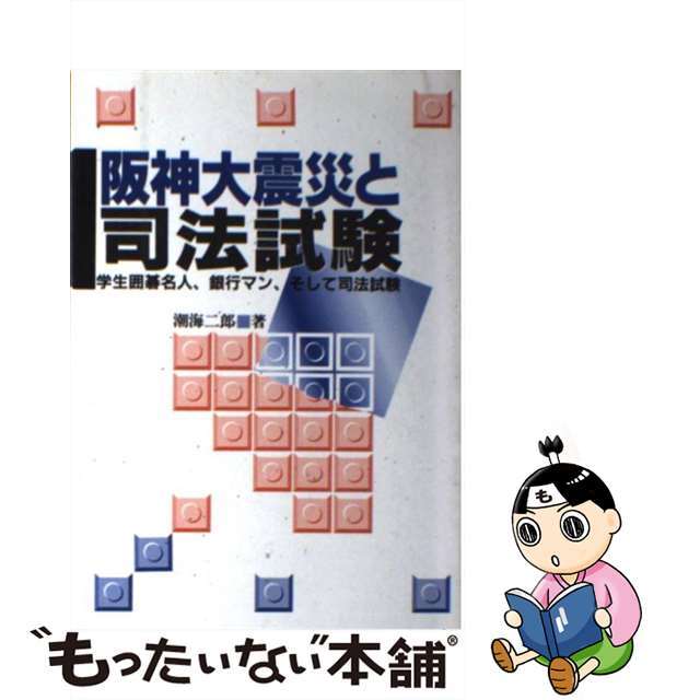 阪神大震災と司法試験 学生囲碁名人、銀行マン、そして司法試験/早稲田経営出版/潮海二郎潮海二郎出版社