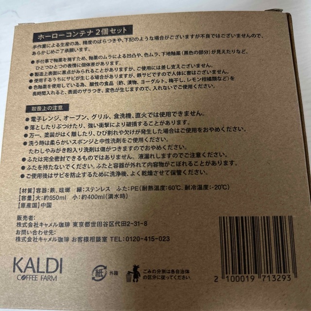 KALDI(カルディ)のカルディ　ホーロー容器 インテリア/住まい/日用品のキッチン/食器(容器)の商品写真