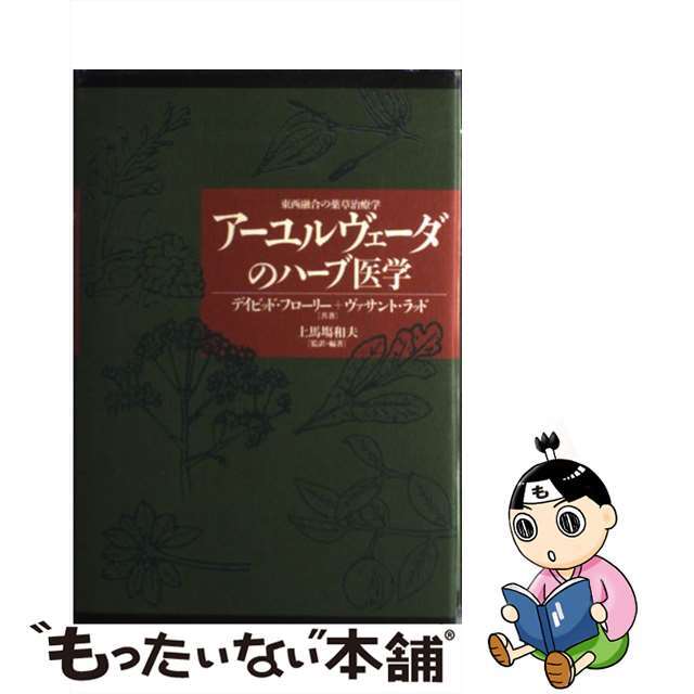 アーユルヴェーダのハーブ医学 東西融合の薬草治療学 /出帆新社 アーユルヴェーダのハーブ医学 東西融合の薬草治療学 /出帆新社