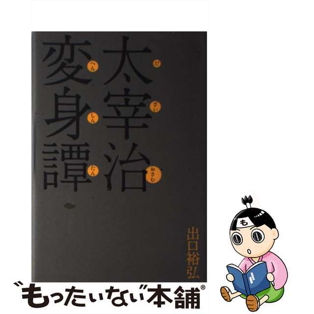 【中古】 太宰治変身譚/飛鳥新社/出口裕弘 エンタメ/ホビーの本(人文/社会)の商品写真