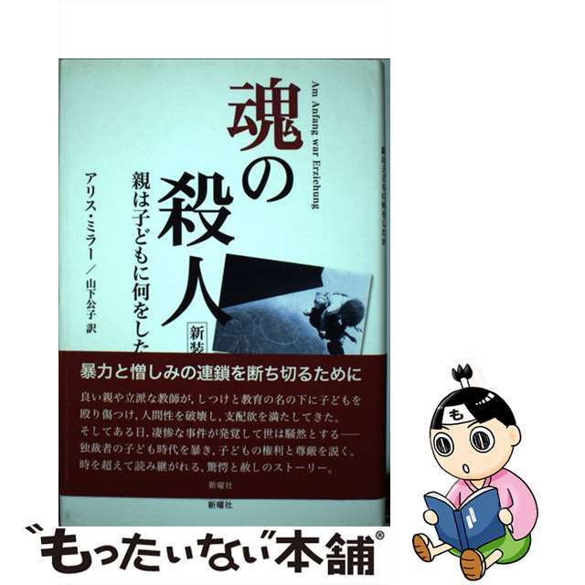 【中古】 魂の殺人 親は子どもに何をしたか 新装版/新曜社/アリス・ミラー エンタメ/ホビーの本(人文/社会)の商品写真
