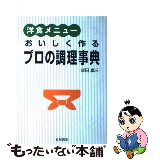 洋食メニュー　afb　おいしく作るプロの調理事典／柴田卓三(著者)　価格比較