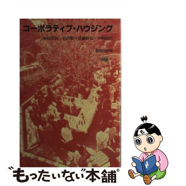 コーポラティブ・ハウジング/鹿島出版会/神谷宏治