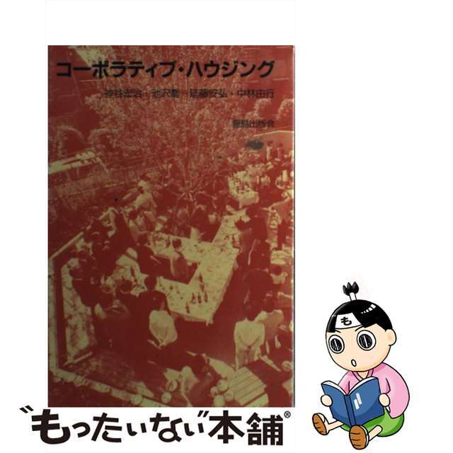 【中古】 コーポラティブ・ハウジング/鹿島出版会/神谷宏治 エンタメ/ホビーのエンタメ その他(その他)の商品写真