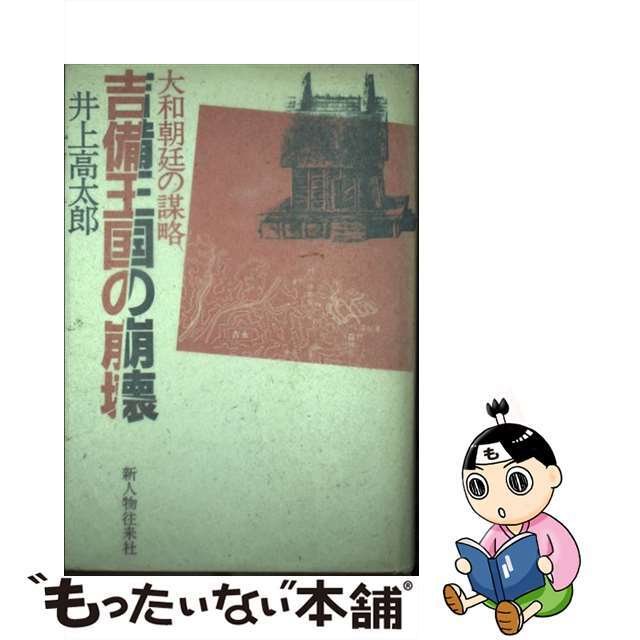 吉備王国の崩壊 大和朝廷の謀略/新人物往来社/井上高太郎