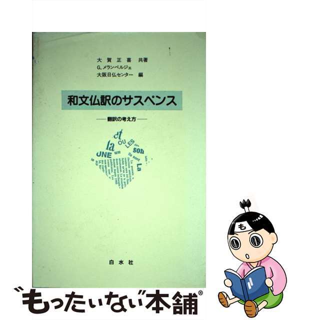 和文仏訳のサスペンス 翻訳の考え方/白水社/大賀正喜