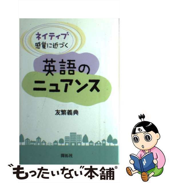 【中古】 ネイティブ感覚に近づく英語のニュアンス/開拓社/友繁義典 エンタメ/ホビーの本(語学/参考書)の商品写真