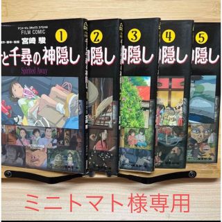 ミニトマト様専用　千と千尋の神隠し　1ー5巻(絵本/児童書)