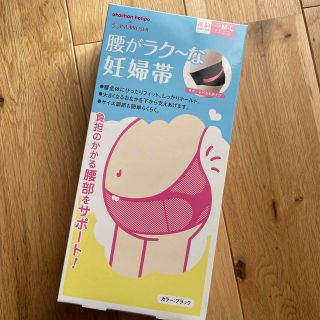 アカチャンホンポ(アカチャンホンポ)の腰がラク〜な妊婦帯　M〜L(その他)