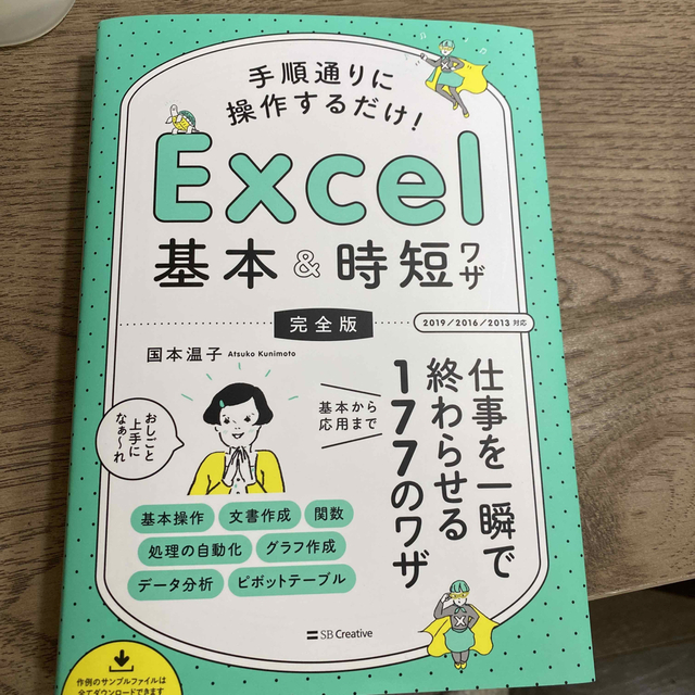 手順通りに操作するだけ！Ｅｘｃｅｌ基本＆時短ワザ［完全版］ 仕事を一瞬で終わらせ エンタメ/ホビーの本(コンピュータ/IT)の商品写真