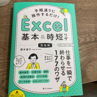 手順通りに操作するだけ！Ｅｘｃｅｌ基本＆時短ワザ［完全版］ 仕事を一瞬で終わらせ(コンピュータ/IT)