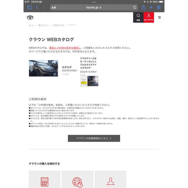 クラウン：WEBカタログWEBカタログ購入価格0円