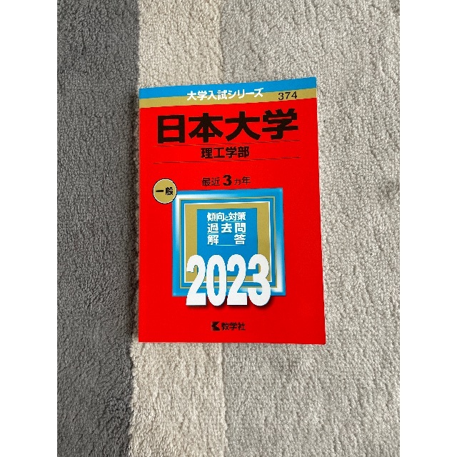 日本大学 理工学部 赤本 2023 | フリマアプリ ラクマ