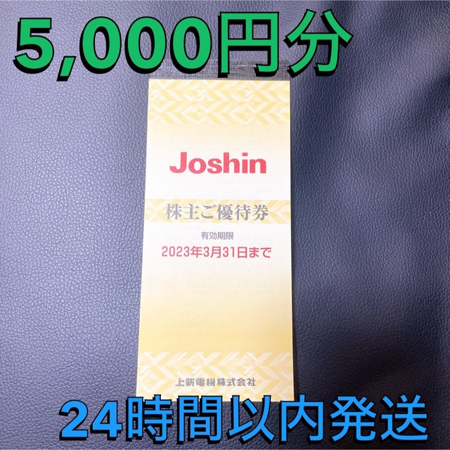 上新電機 株主優待 Joshin ジョーシン 5000円分