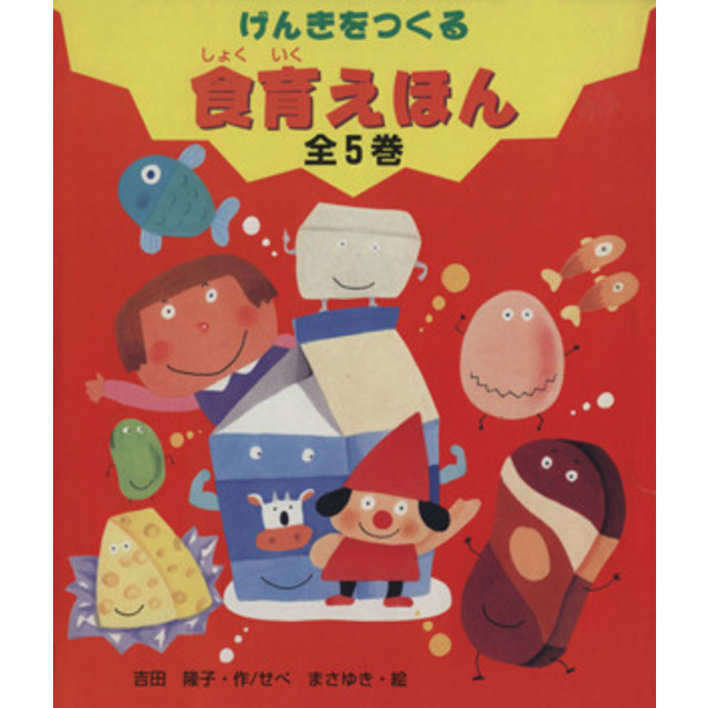 げんきをつくる　食育えほん　全５巻セット／吉田隆子(著者),せべまさゆき(著者)