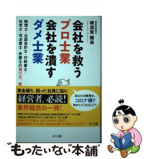 【中古】 会社を救うプロ士業会社を潰すダメ士業 税理士・公認会計士・行政書士・社労士・司法書士・弁/さくら舎/横須賀輝尚