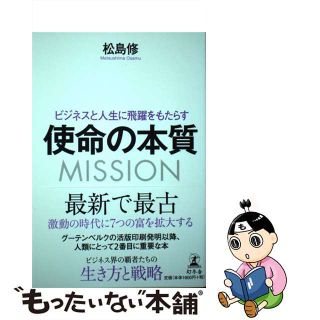 【中古】 使命の本質 ビジネスと人生に飛躍をもたらす/幻冬舎/松島修(ビジネス/経済)