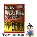 【中古】 物凄い精力剤を見つけた！ ２５時間頑張る男の精力大革命/現代書林/若井