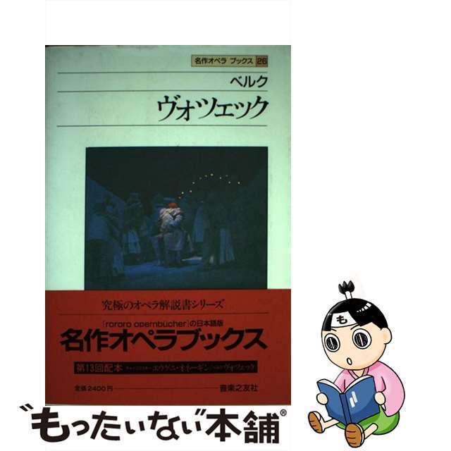 名作オペラブックス ２４/音楽之友社/アッティラ・チャンパイ