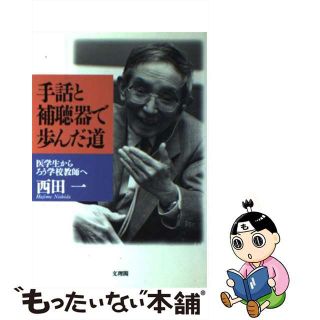 【中古】 手話と補聴器で歩んだ道 医学生からろう学校教師へ/文理閣/西田一(人文/社会)