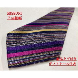 ミッソーニ(MISSONI)のミッソーニ　ネクタイ　7.0cm細幅 07B　専用ケース付き　新品 タグ付(ネクタイ)