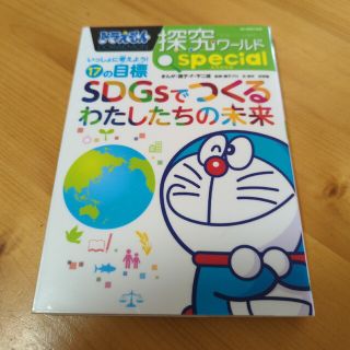 ドラえもん探究ワールドスペシャル　ＳＤＧｓでつくるわたしたちの未来 いっしょに考(絵本/児童書)