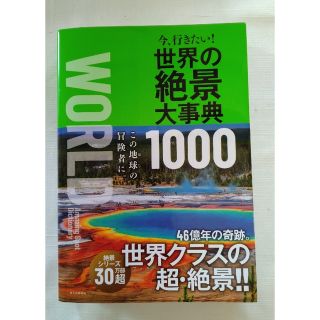 アサヒシンブンシュッパン(朝日新聞出版)の〔中古〕世界の絶景大辞典1000(地図/旅行ガイド)