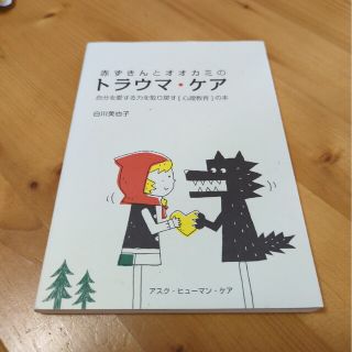 【値下げ！】赤ずきんとオオカミのトラウマ・ケア 自分を愛する力を取り戻す「心理(人文/社会)