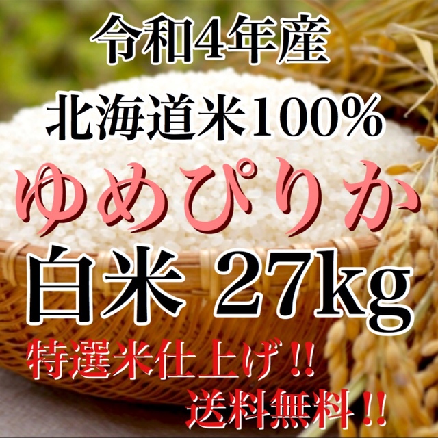 令和4年度産北海道米100%ゆめぴりか白米27kg 特選米仕上げ‼