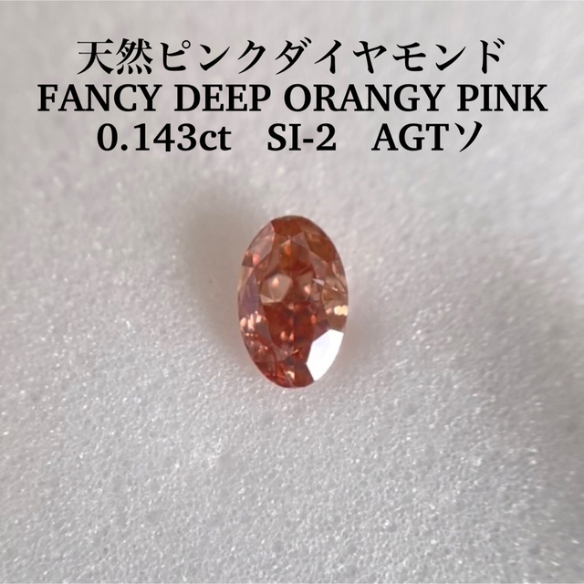 0.143ct 天然ピンクダイヤFANCY DEEP ORANGY PINK