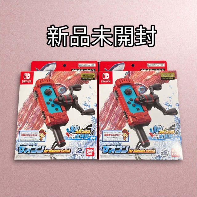 サオコン Nintendo Switch 釣りスピリッツ釣って遊べる水族館 2台