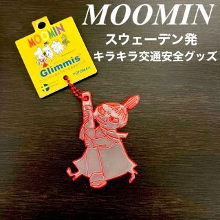 ムーミン(MOOMIN)の☆新品タグ付き☆ ムーミン　交通安全グッズ(キーホルダー)