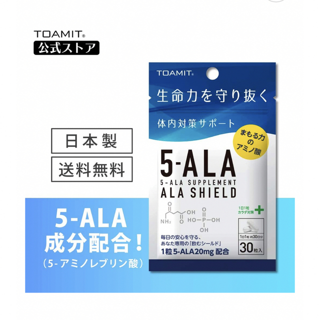 5-ALAサプリメント　ALA SHIELD 30粒国内製造 食品/飲料/酒の健康食品(アミノ酸)の商品写真