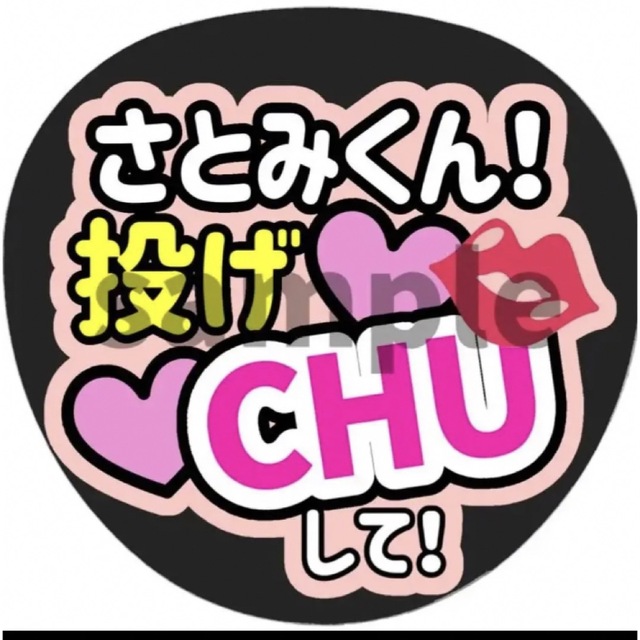 うちわ文字 ファンサうちわ さとみくん 投げキッスして すとぷり | フリマアプリ ラクマ うちわ文字 ファンサうちわ さとみくん 投げキッスして すとぷり | フリマアプリ ラクマ