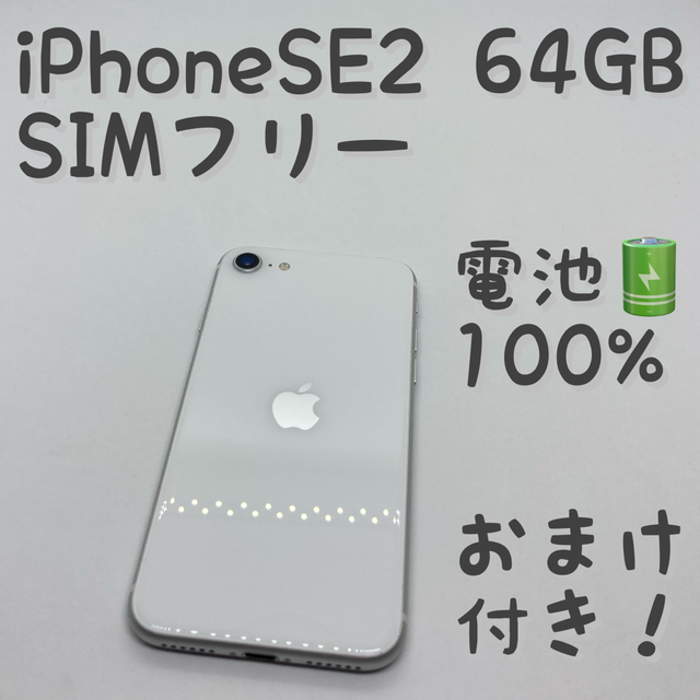 予約購入iPhone - iPhone SE 第2世代 (SE2) ホワイト 64GB SIMフリー ...