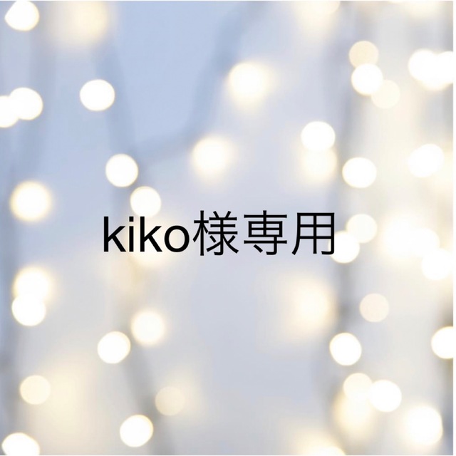 kiko様専用の通販 by n-CHS|ラクマ