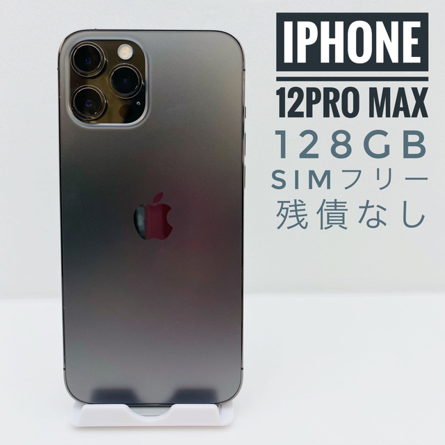 iPhone - iPhone 12 Pro Max 128GB SIM フリー(5218)