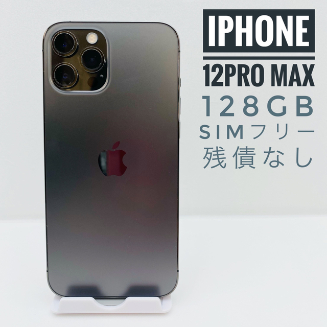 在庫一掃】 iPhone - iPhone 12 Pro Max 128GB SIM フリー(5218