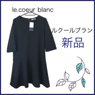 ルクールブラン(le.coeur blanc)の【新品】le.coeur blanc  フレアー切り替えワンピース　七分袖(ひざ丈ワンピース)