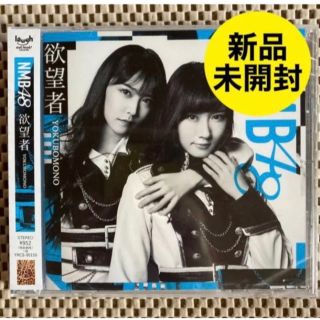 エヌエムビーフォーティーエイト(NMB48)の【新品未開封】NMB48 / 欲望者［劇場盤］(ポップス/ロック(邦楽))