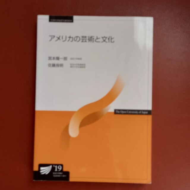 『アメリカの芸術と文化』放送大学テキスト エンタメ/ホビーの本(語学/参考書)の商品写真