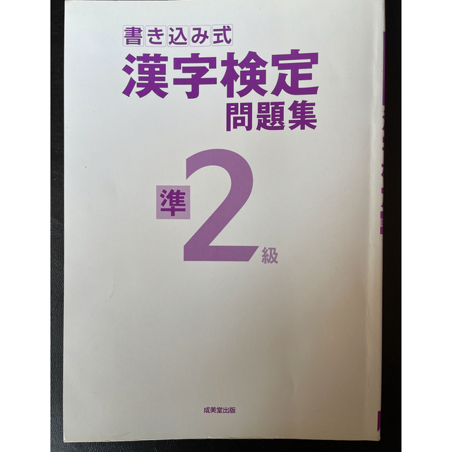 値引きする 書き込み式漢字検定５級問題集 大きくて見やすい 成美堂出版編集部