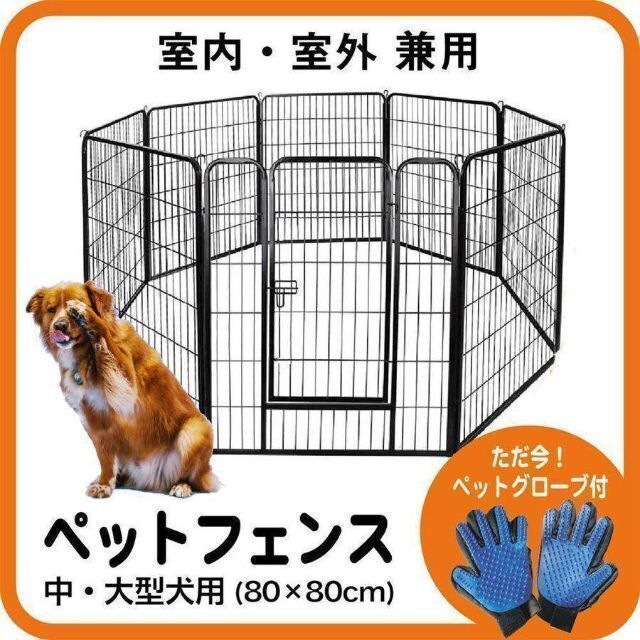 ペットフェンス ペットサークル クレート 室内 屋外 (80×80cm) - 犬