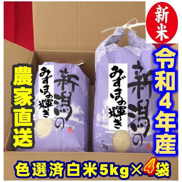 新米・令和4年産新潟みずほの輝き★色彩選別済白米5㌔×4個★幻の農家専用03 食品/飲料/酒の食品(米/穀物)の商品写真