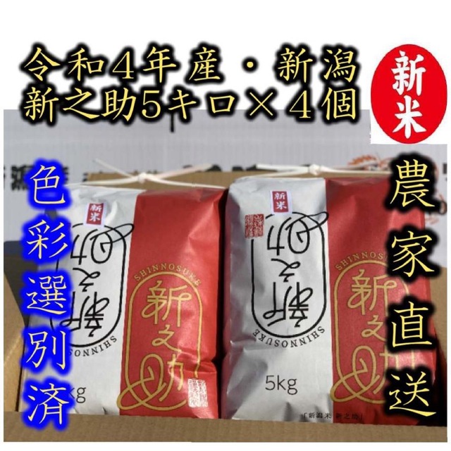 新米・令和4年産　新潟　新之助　白米5kg × 4個★農家直送★色彩選別済03 食品/飲料/酒の食品(米/穀物)の商品写真