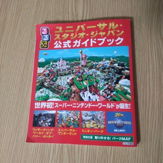 るるぶユニバーサル・スタジオ・ジャパン公式ガイドブック 世界初！スーパー・ニンテ(地図/旅行ガイド)