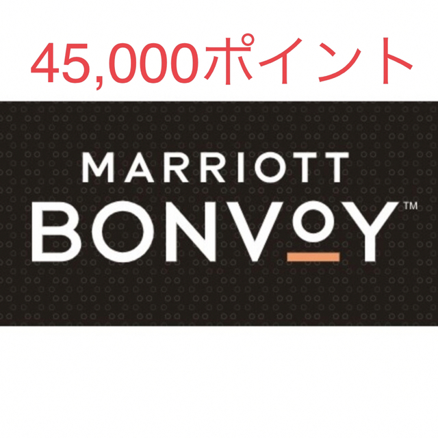 Marriottbonvoyマリオットポイント　45,000p