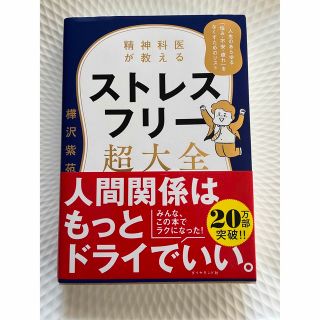 ダイヤモンドシャ(ダイヤモンド社)の精神科医が教えるストレスフリー超大全　【新品未使用】(文学/小説)