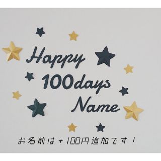 【星の色変更可】お食い初め レターバナー 百日祝い 100days 誕生日 飾り(お食い初め用品)